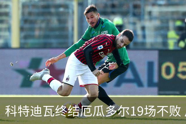 科特迪瓦终结厄瓜多尔19场不败 用韧性拿到世界杯开门红
