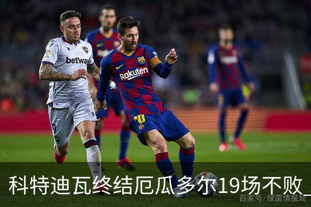 科特迪瓦终结厄瓜多尔19场不败 用韧性拿到世界杯开门红